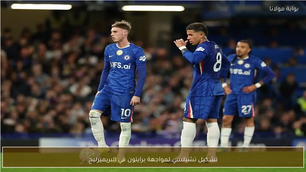 تشكيل تشيلسي لمواجهة برايتون في البريميرليج