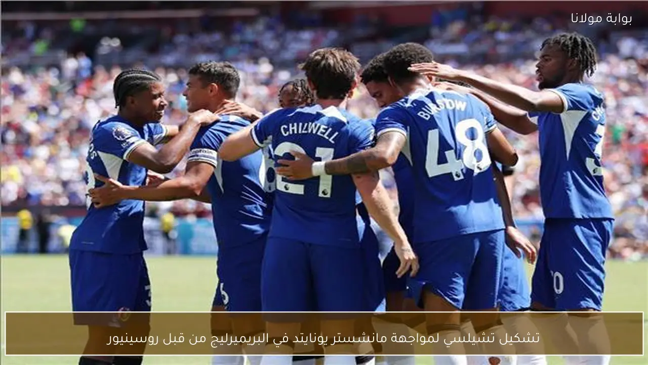 تشكيل تشيلسي لمواجهة مانشستر يونايتد في البريميرليج من قبل روسينيور