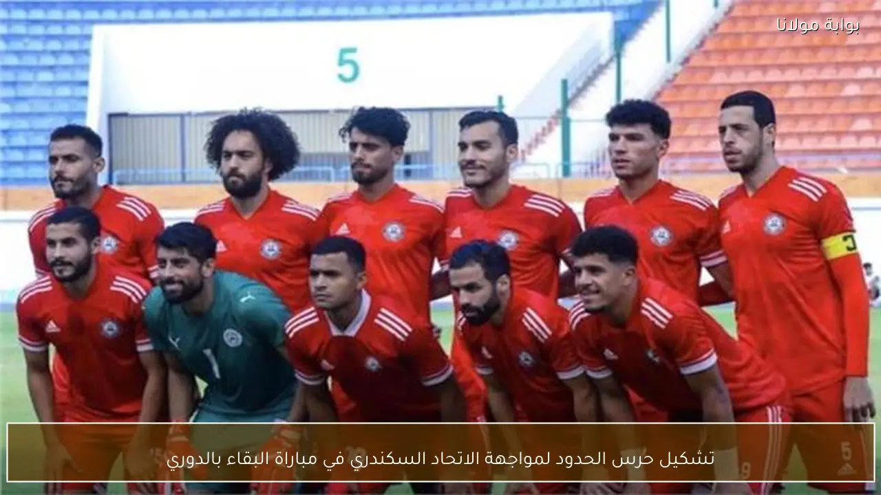 تشكيل حرس الحدود لمواجهة الاتحاد السكندري في مباراة البقاء بالدوري