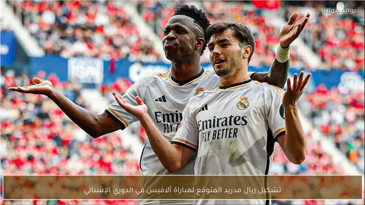 تشكيل ريال مدريد المتوقع لمباراة ألافيس في الدوري الإسباني