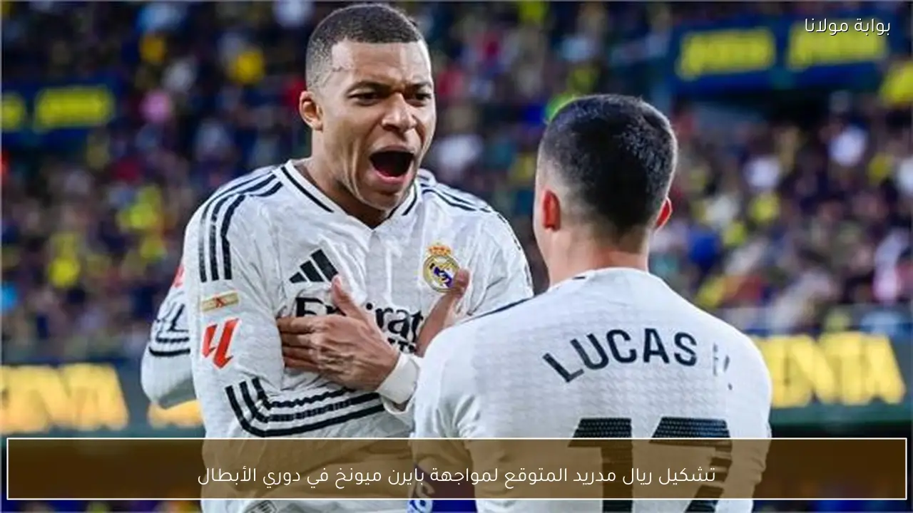 تشكيل ريال مدريد المتوقع لمواجهة بايرن ميونخ في دوري الأبطال