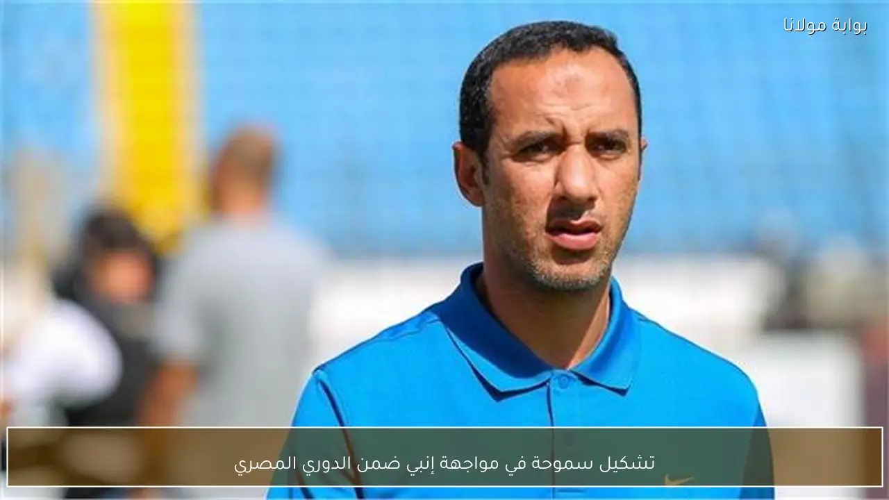 تشكيل سموحة في مواجهة إنبي ضمن الدوري المصري