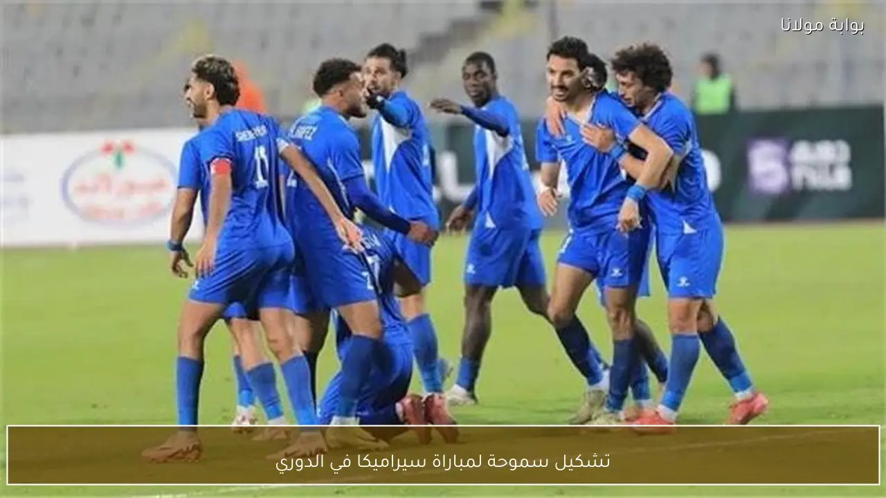 تشكيل سموحة لمباراة سيراميكا في الدوري