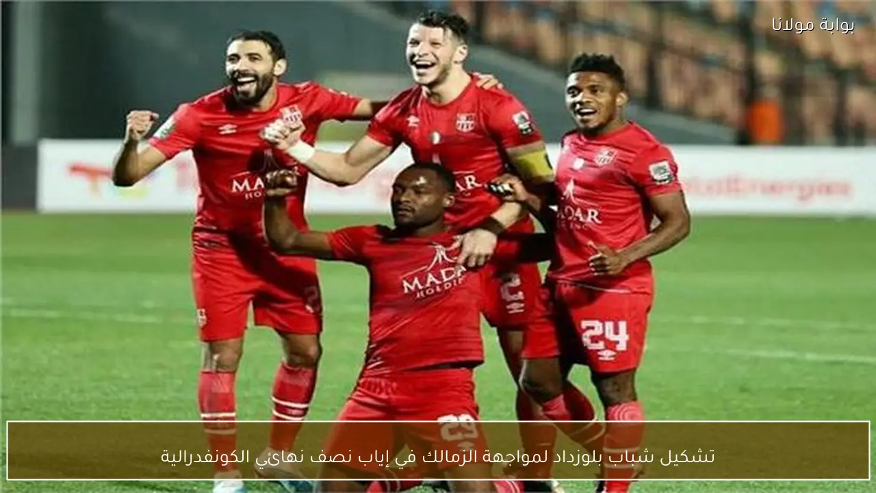تشكيل شباب بلوزداد لمواجهة الزمالك في إياب نصف نهائي الكونفدرالية