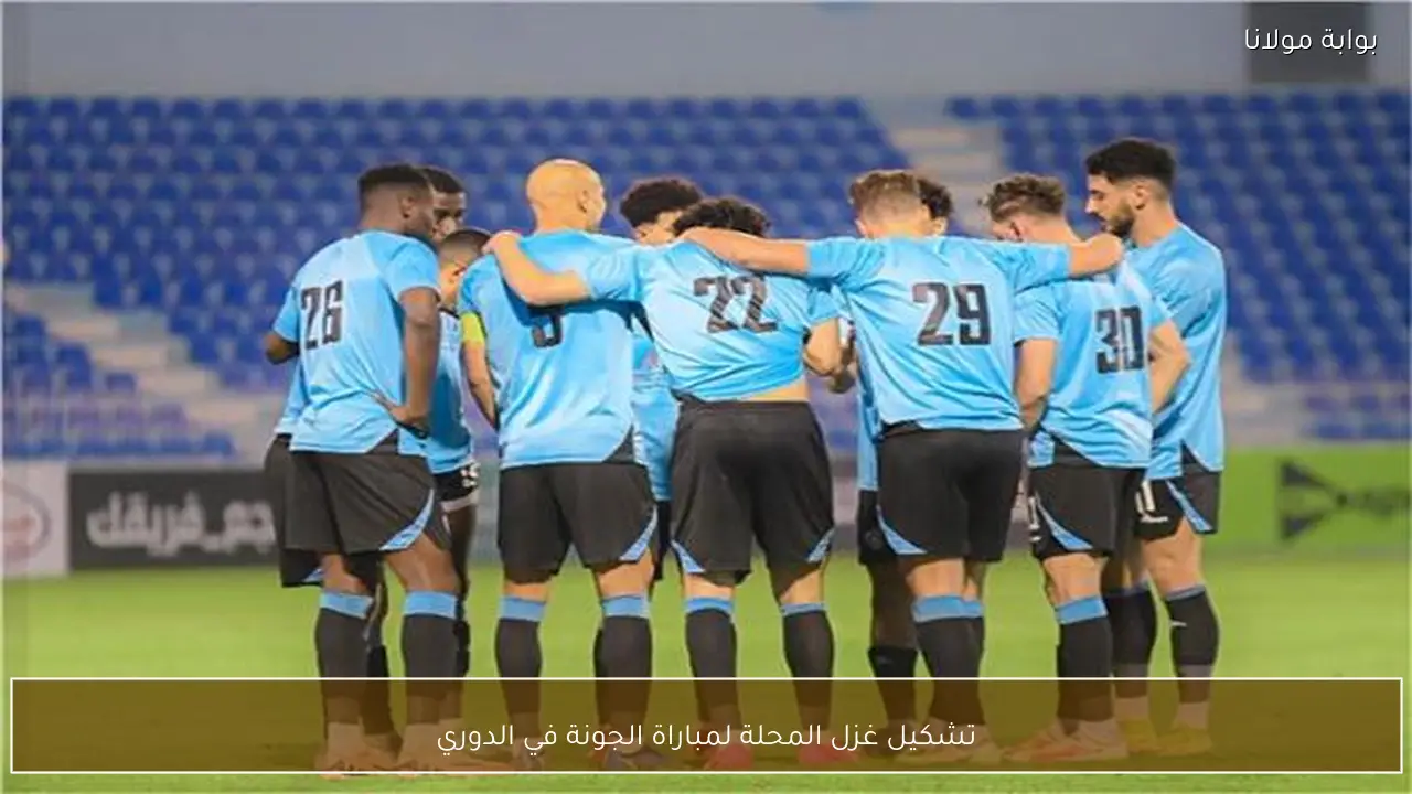 تشكيل غزل المحلة لمباراة الجونة في الدوري