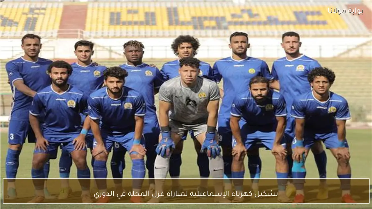 تشكيل كهرباء الإسماعيلية لمباراة غزل المحلة في الدوري