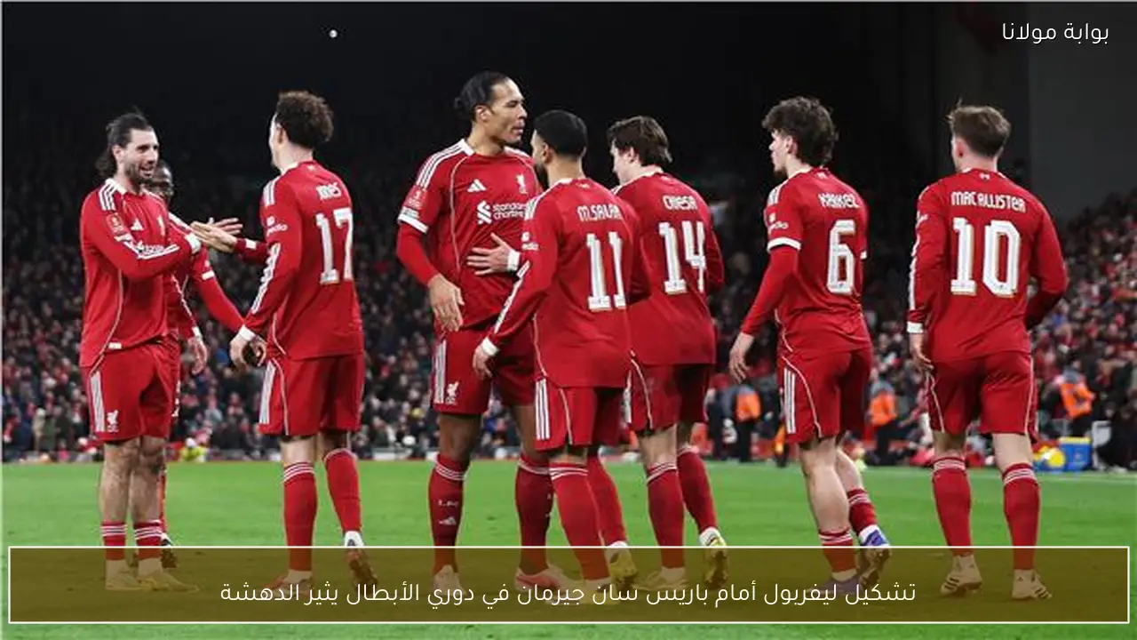 تشكيل ليفربول أمام باريس سان جيرمان في دوري الأبطال يثير الدهشة