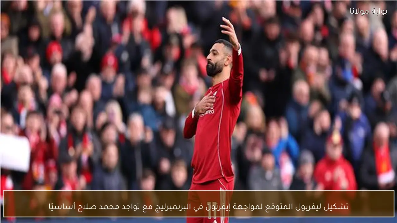تشكيل ليفربول المتوقع لمواجهة إيفرتون في البريميرليج مع تواجد محمد صلاح أساسيًا