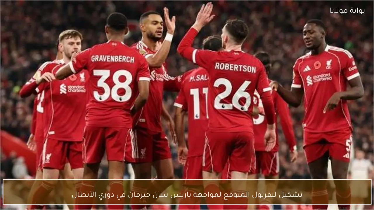 تشكيل ليفربول المتوقع لمواجهة باريس سان جيرمان في دوري الأبطال