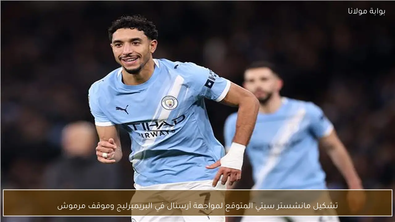 تشكيل مانشستر سيتي المتوقع لمواجهة آرسنال في البريميرليج وموقف مرموش