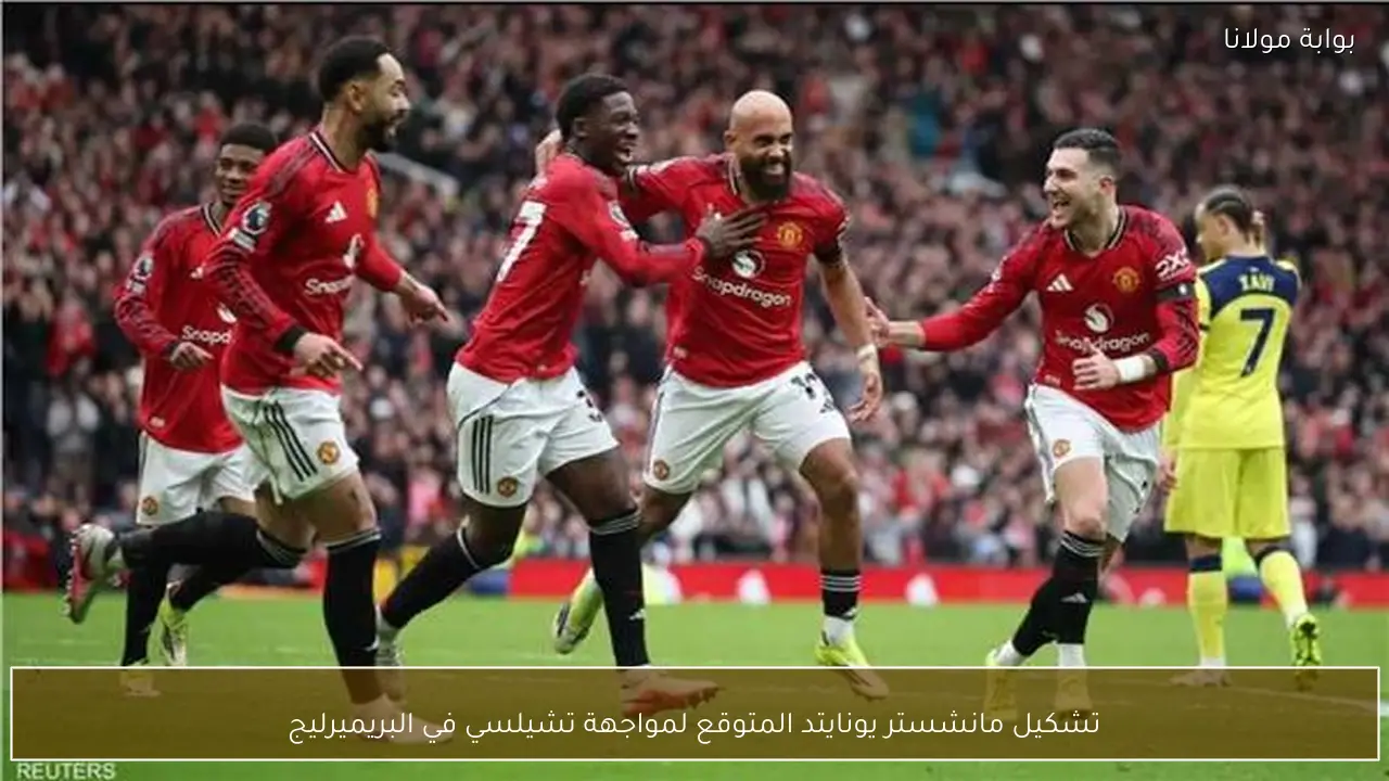 تشكيل مانشستر يونايتد المتوقع لمواجهة تشيلسي في البريميرليج