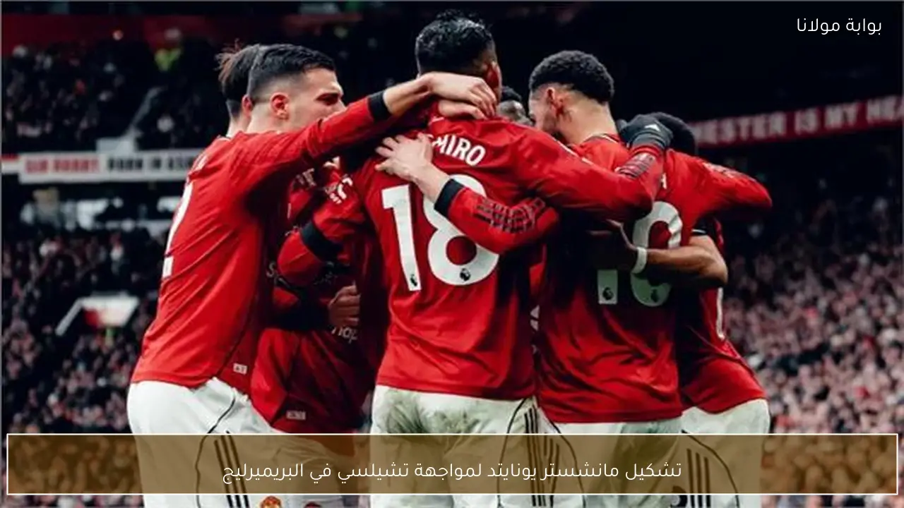 تشكيل مانشستر يونايتد لمواجهة تشيلسي في البريميرليج