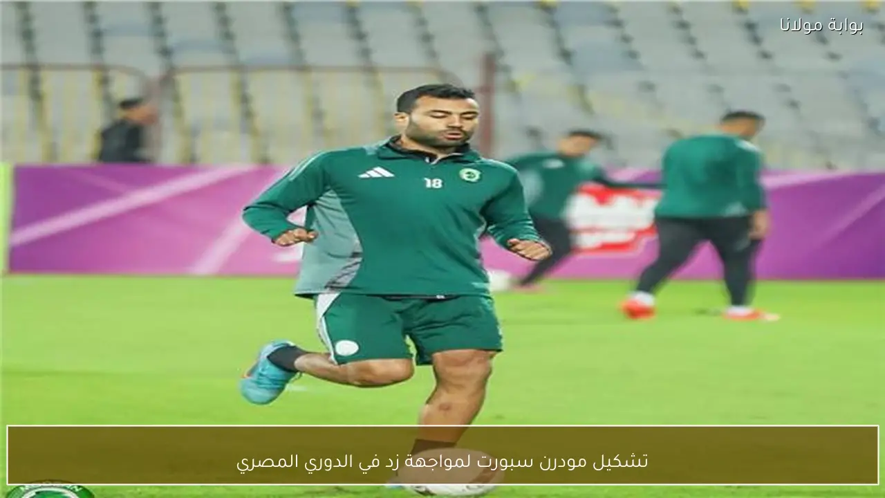 تشكيل مودرن سبورت لمواجهة زد في الدوري المصري