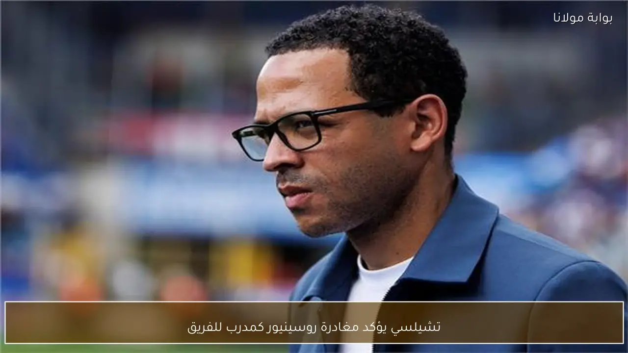 تشيلسي يؤكد مغادرة روسينيور كمدرب للفريق