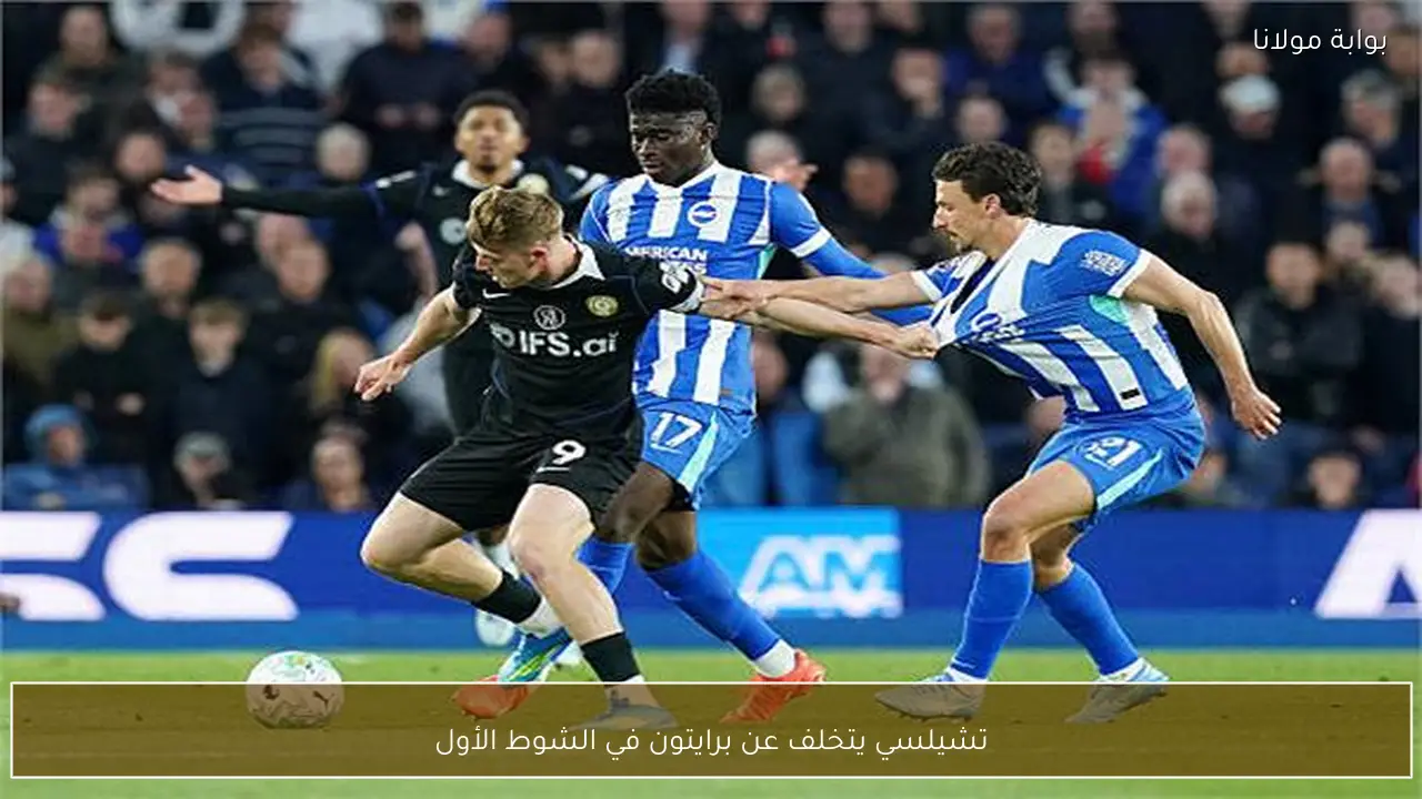 تشيلسي يتخلف عن برايتون في الشوط الأول