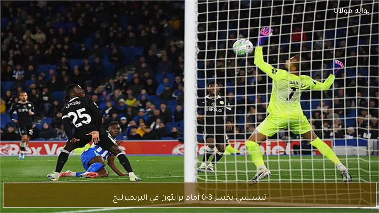 تشيلسي يخسر 3-0 أمام برايتون في البريميرليج