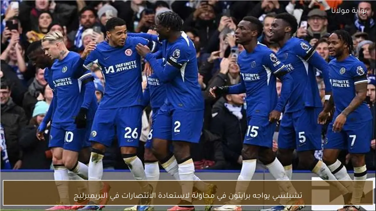 تشيلسي يواجه برايتون في محاولة لاستعادة الانتصارات في البريميرليج