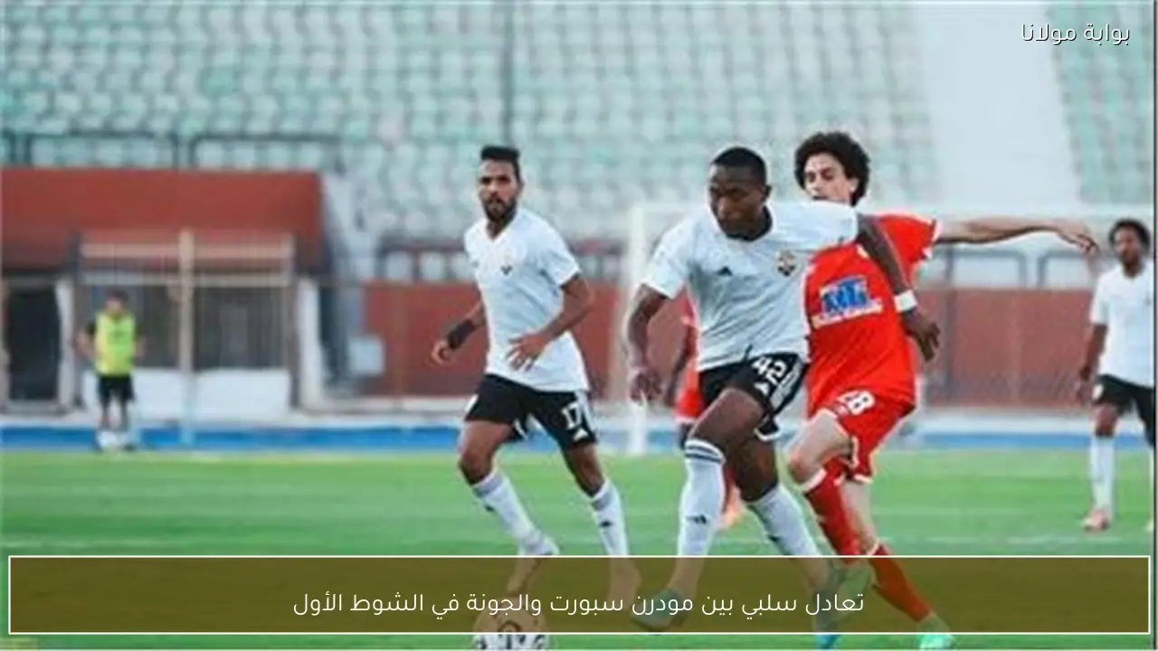 تعادل سلبي بين مودرن سبورت والجونة في الشوط الأول