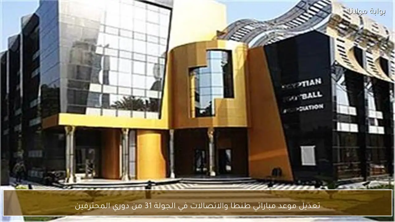 تعديل موعد مباراتي طنطا والاتصالات في الجولة 31 من دوري المحترفين