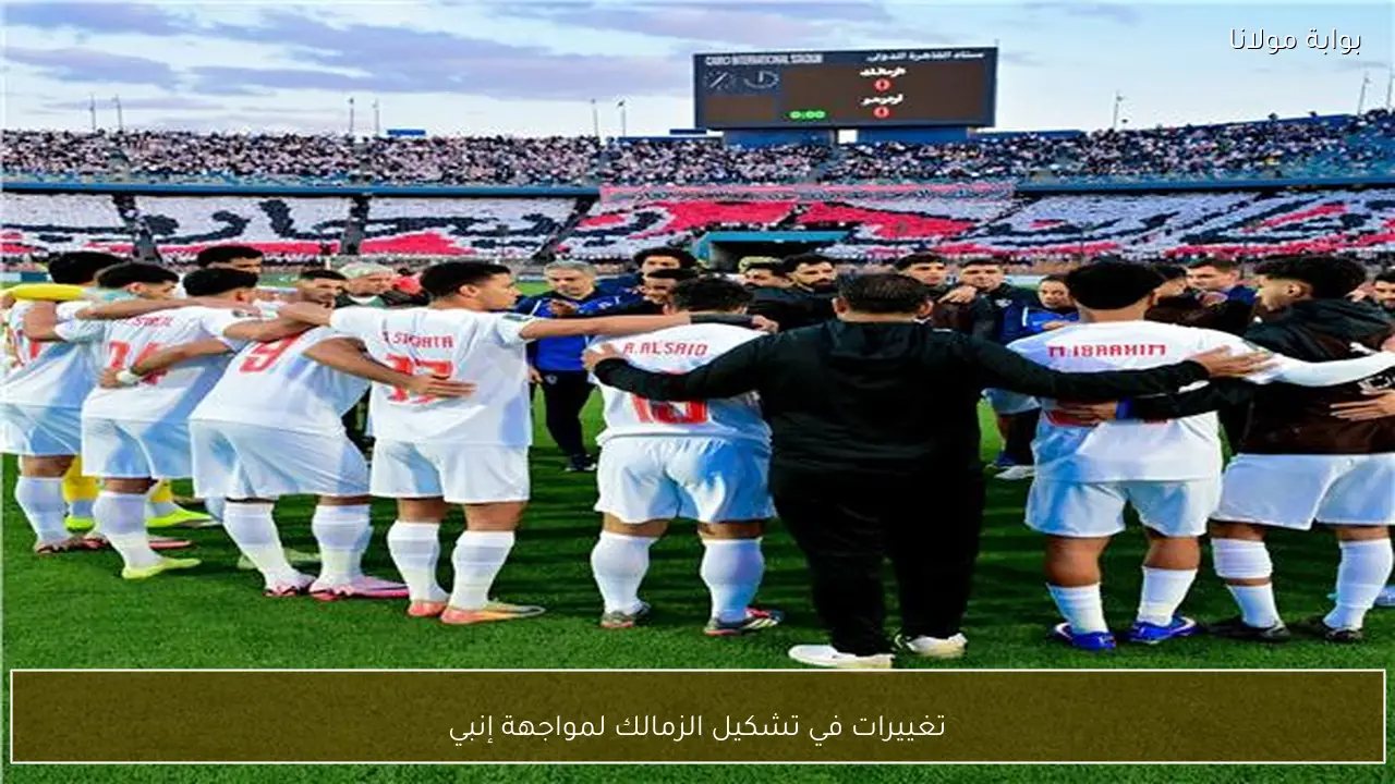 تغييرات في تشكيل الزمالك لمواجهة إنبي