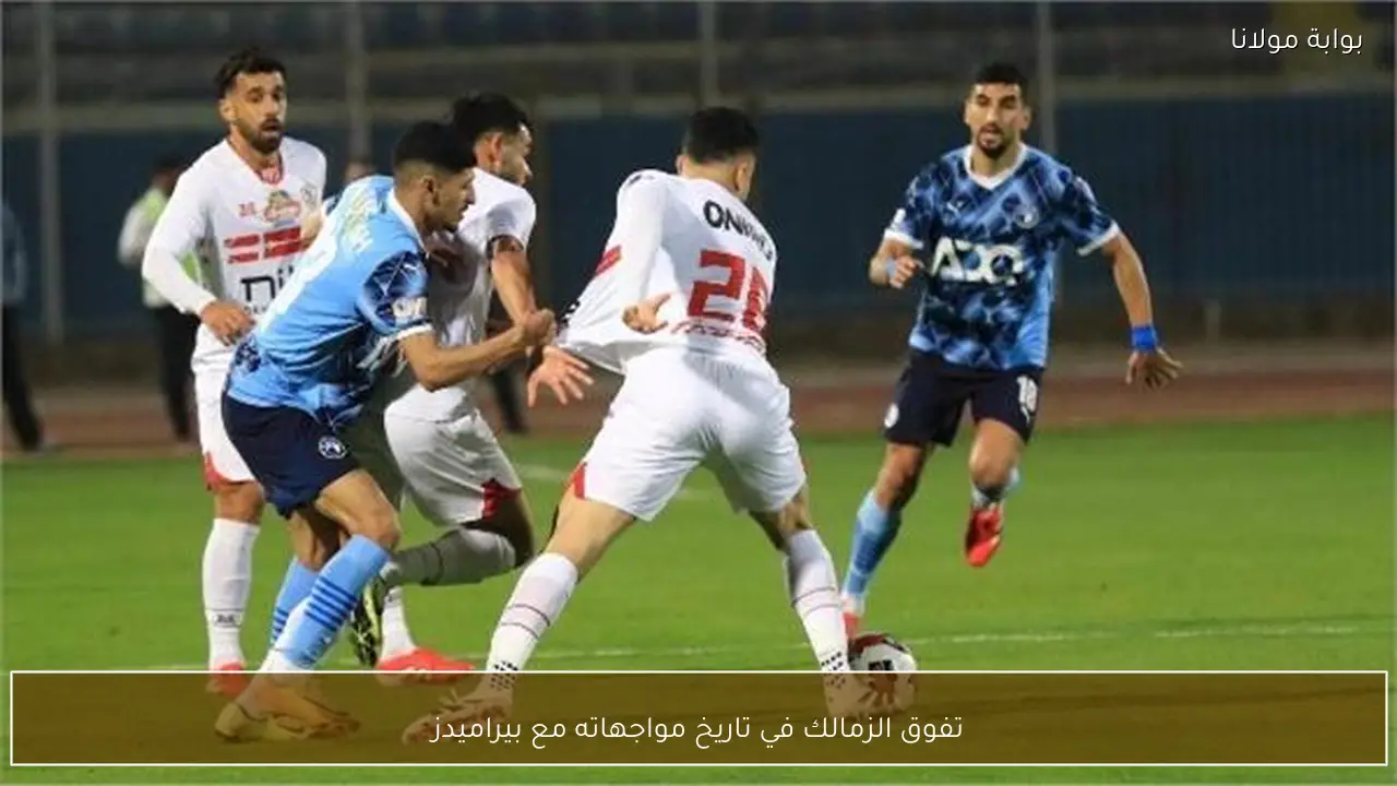 تفوق الزمالك في تاريخ مواجهاته مع بيراميدز