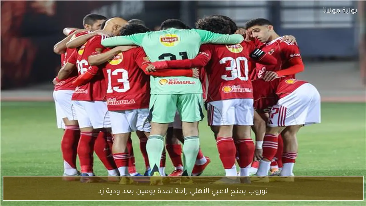 توروب يمنح لاعبي الأهلي راحة لمدة يومين بعد ودية زد