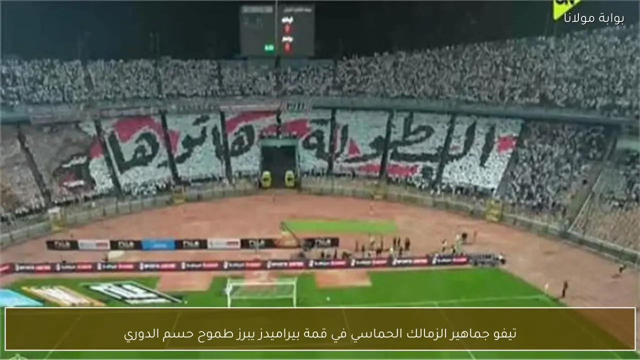 تيفو جماهير الزمالك الحماسي في قمة بيراميدز يبرز طموح حسم الدوري