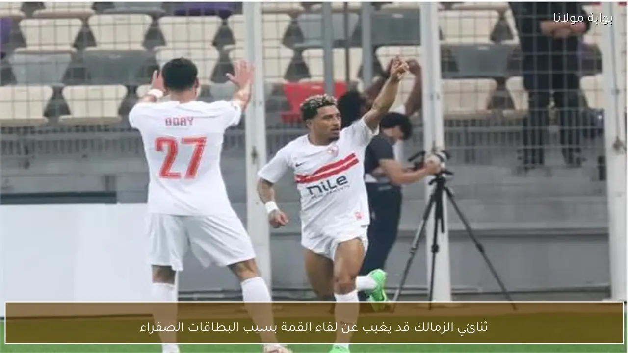 ثنائي الزمالك قد يغيب عن لقاء القمة بسبب البطاقات الصفراء