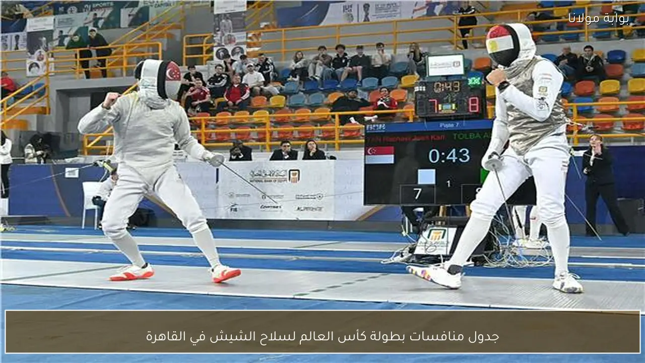 جدول منافسات بطولة كأس العالم لسلاح الشيش في القاهرة