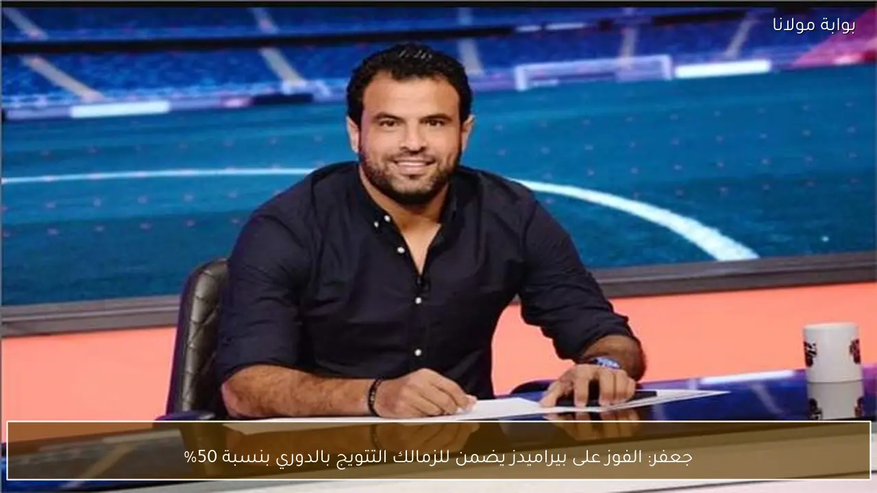 جعفر: الفوز على بيراميدز يضمن للزمالك التتويج بالدوري بنسبة 50%