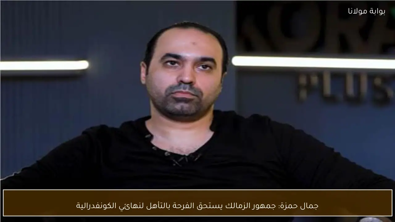 جمال حمزة: جمهور الزمالك يستحق الفرحة بالتأهل لنهائي الكونفدرالية