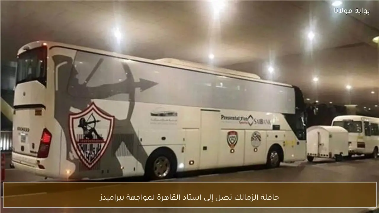 حافلة الزمالك تصل إلى استاد القاهرة لمواجهة بيراميدز