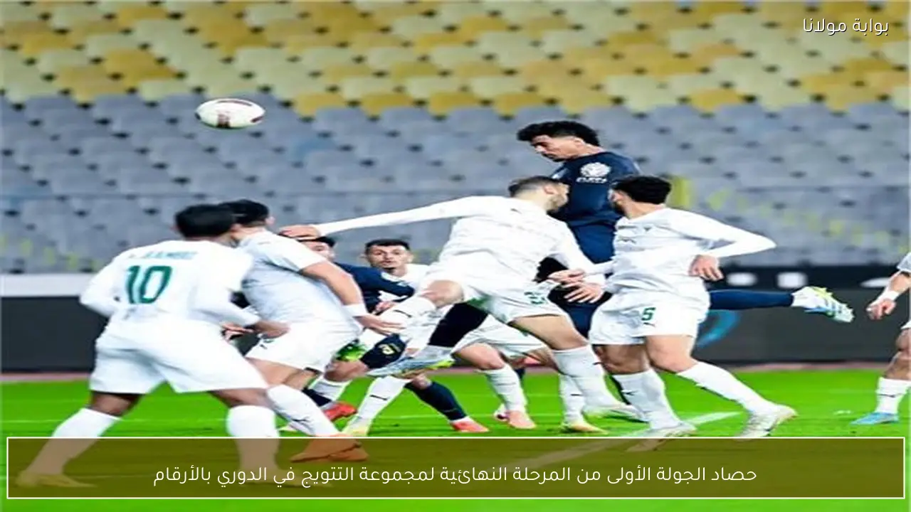 حصاد الجولة الأولى من المرحلة النهائية لمجموعة التتويج في الدوري بالأرقام