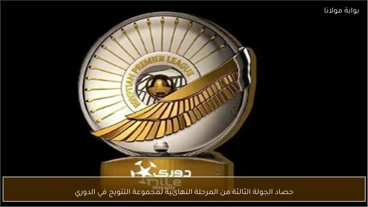 حصاد الجولة الثالثة من المرحلة النهائية لمجموعة التتويج في الدوري