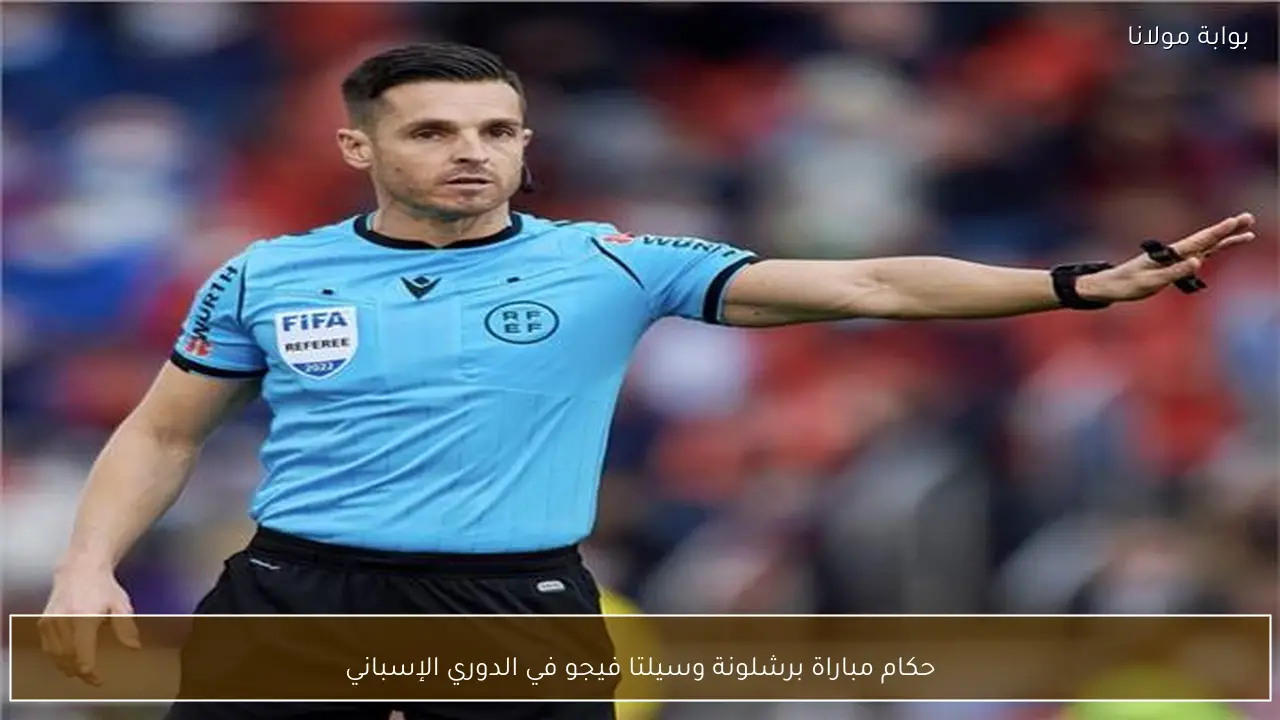 حكام مباراة برشلونة وسيلتا فيجو في الدوري الإسباني