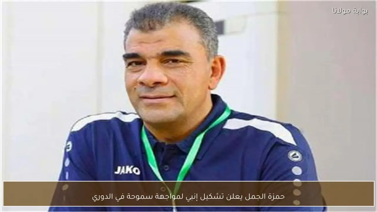 حمزة الجمل يعلن تشكيل إنبي لمواجهة سموحة في الدوري