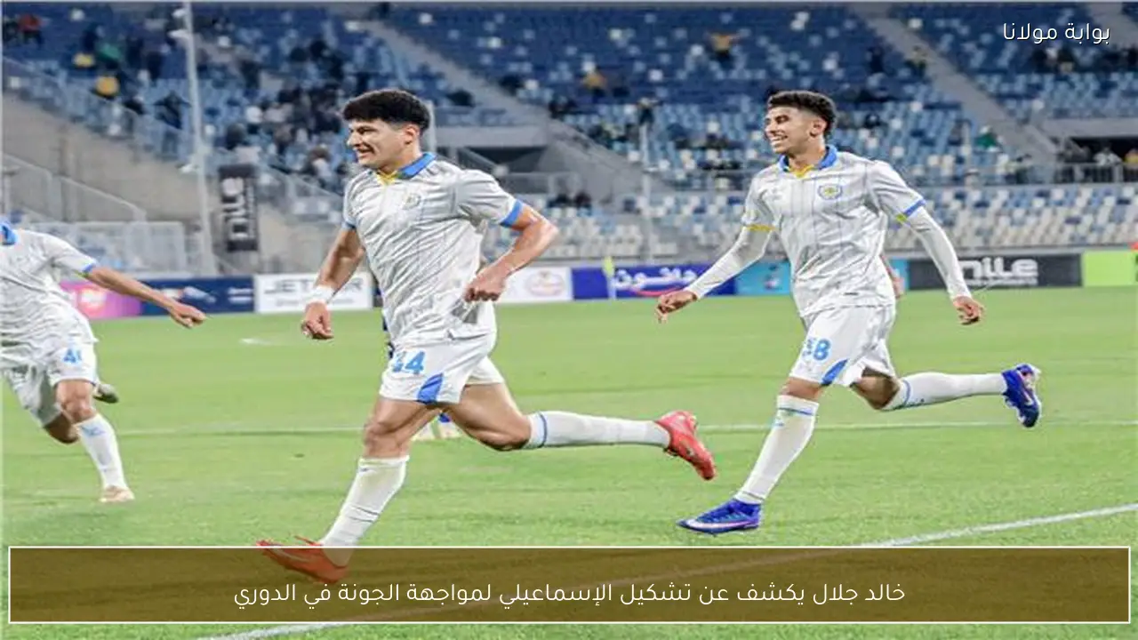 خالد جلال يكشف عن تشكيل الإسماعيلي لمواجهة الجونة في الدوري