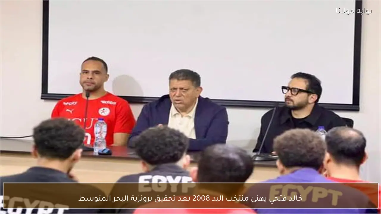 خالد فتحي يهنئ منتخب اليد 2008 بعد تحقيق برونزية البحر المتوسط