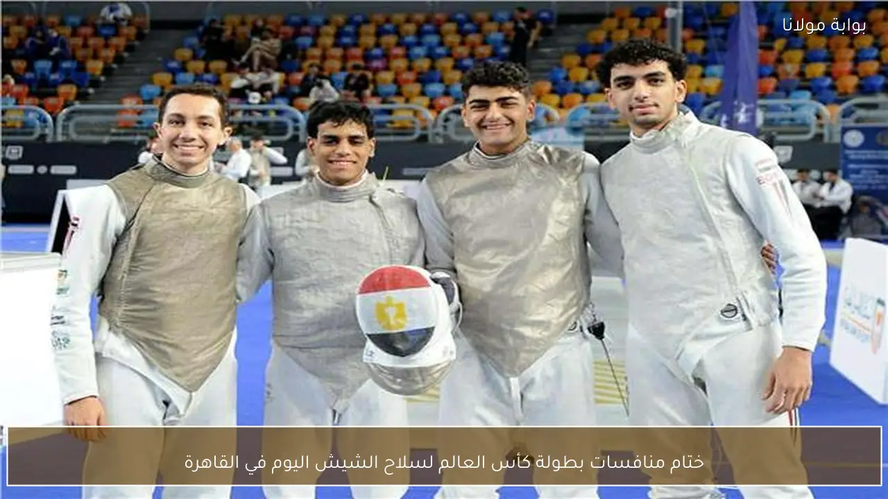 ختام منافسات بطولة كأس العالم لسلاح الشيش اليوم في القاهرة
