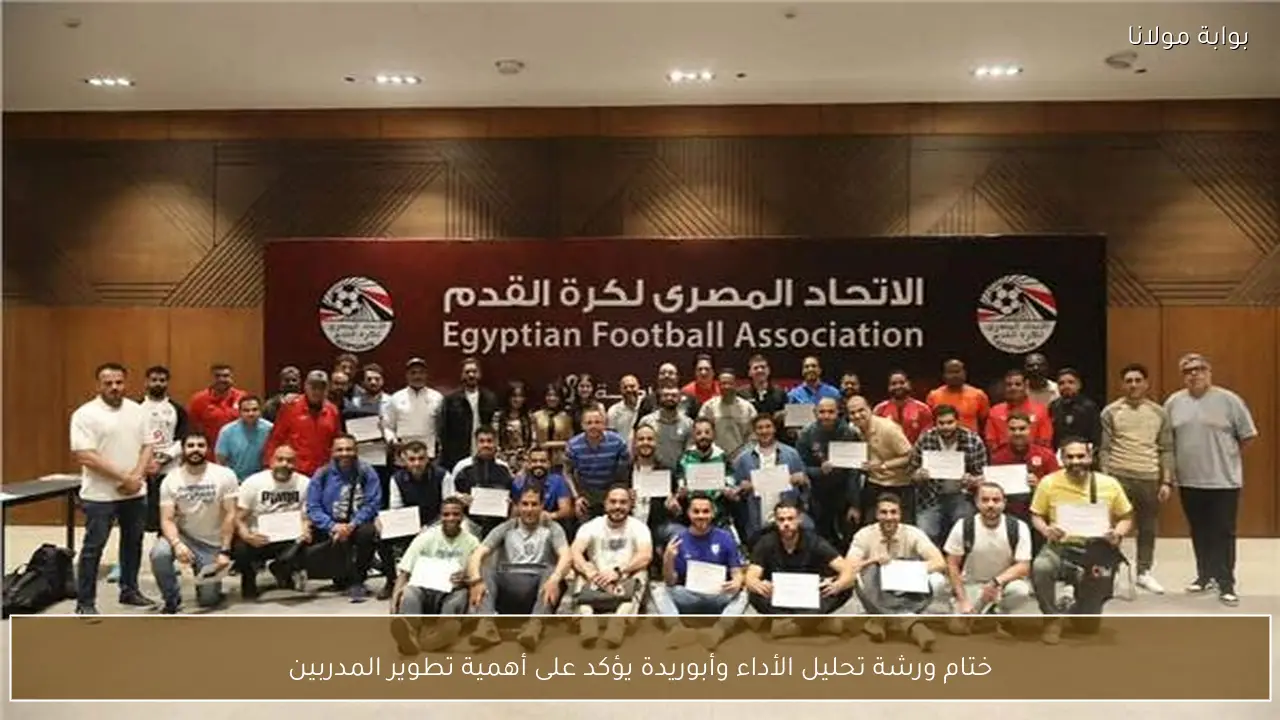 ختام ورشة تحليل الأداء وأبوريدة يؤكد على أهمية تطوير المدربين