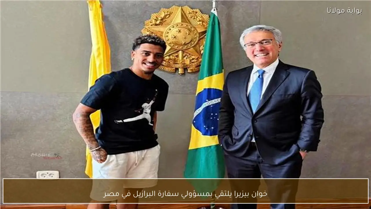 خوان بيزيرا يلتقي بمسؤولي سفارة البرازيل في مصر
