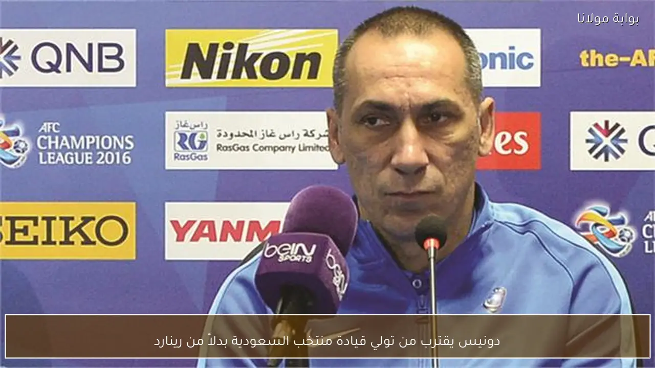 دونيس يقترب من تولي قيادة منتخب السعودية بدلاً من رينارد
