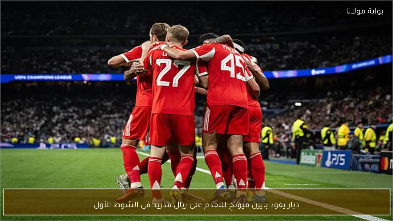 دياز يقود بايرن ميونخ للتقدم على ريال مدريد في الشوط الأول