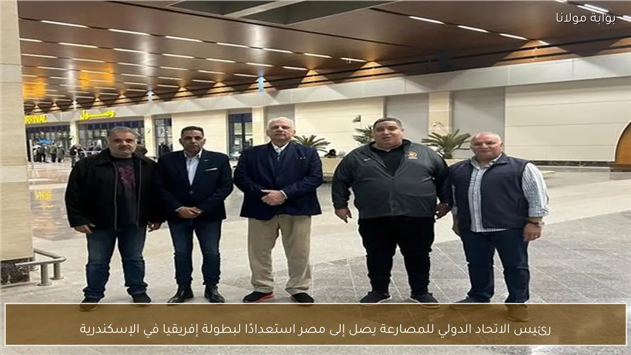 رئيس الاتحاد الدولي للمصارعة يصل إلى مصر استعدادًا لبطولة إفريقيا في الإسكندرية