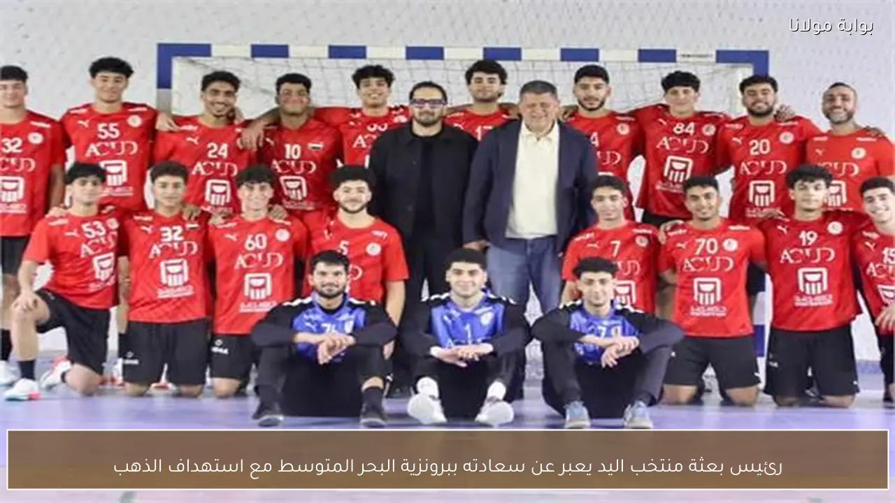 رئيس بعثة منتخب اليد يعبر عن سعادته ببرونزية البحر المتوسط مع استهداف الذهب