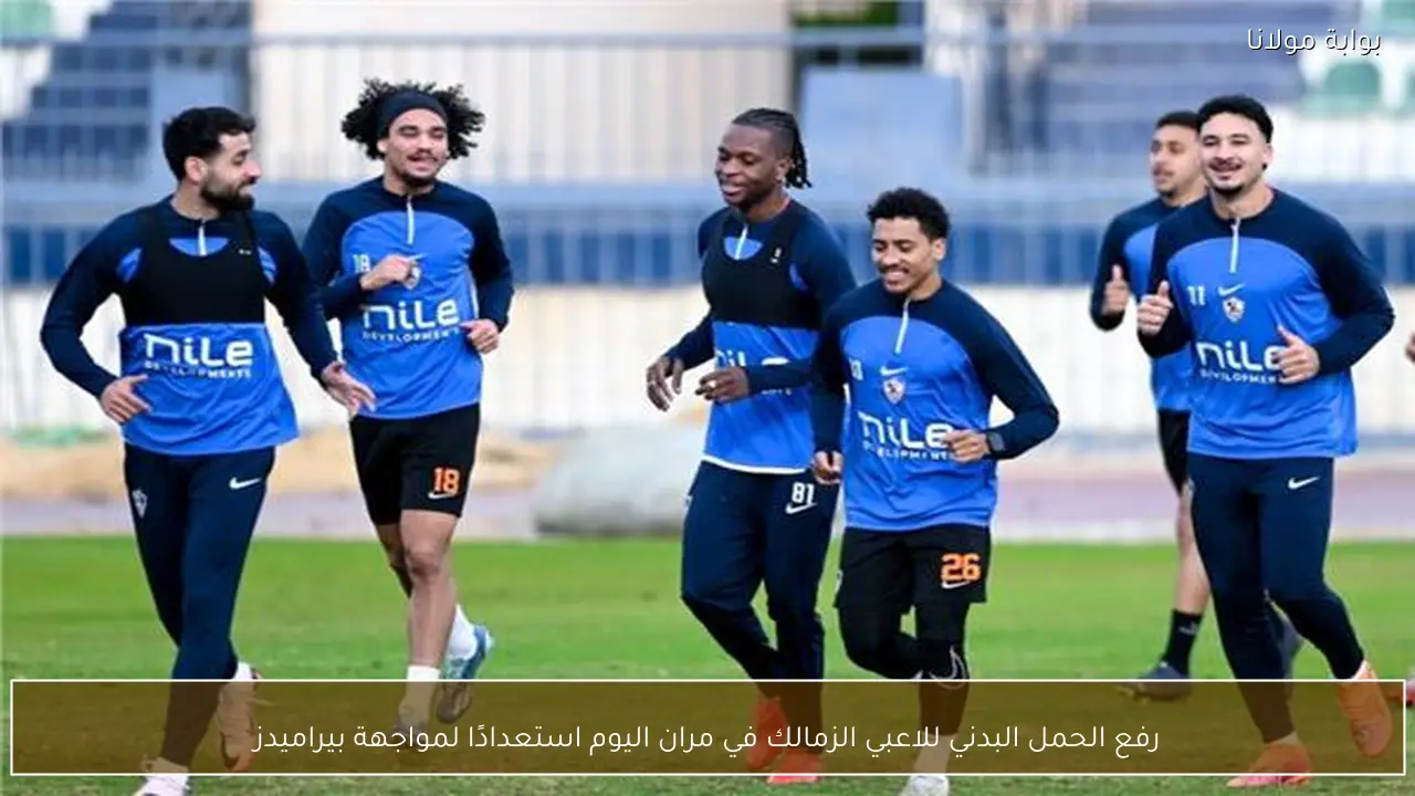 رفع الحمل البدني للاعبي الزمالك في مران اليوم استعدادًا لمواجهة بيراميدز