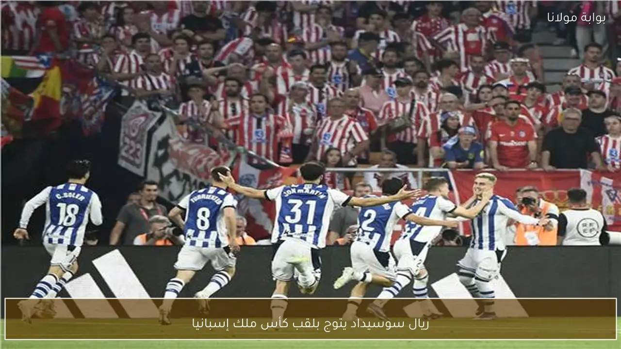 ريال سوسيداد يتوج بلقب كأس ملك إسبانيا