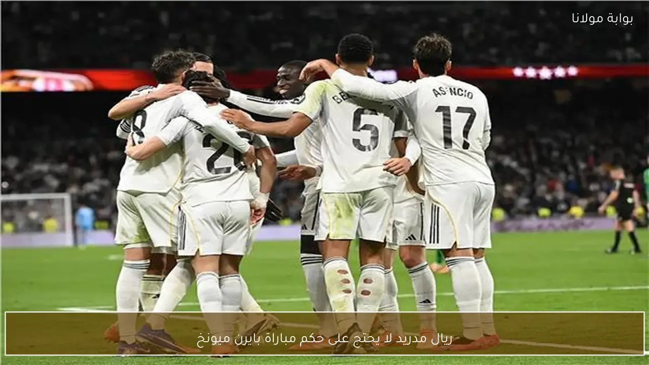 ريال مدريد لا يحتج على حكم مباراة بايرن ميونخ