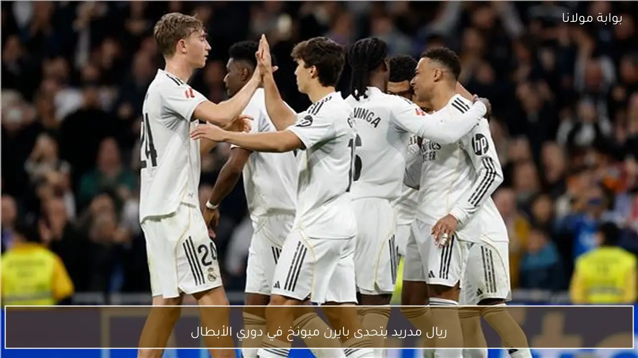 ريال مدريد يتحدى بايرن ميونخ في دوري الأبطال