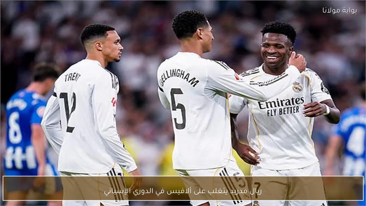 ريال مدريد يتغلب على ألافيس في الدوري الإسباني